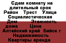 Сдам комнату на длительный срок › Район ­ Трест › Улица ­ Социалистическая › Дом ­ 34 › Этажность дома ­ 4 › Цена ­ 3 000 - Алтайский край, Бийск г. Недвижимость » Квартиры аренда   